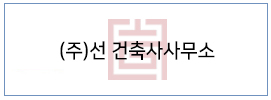 (주)선 건축사사무소